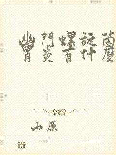 幽门螺旋菌感染胃炎有什么症状