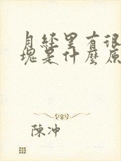 月经里有很多血块是什么原因封面