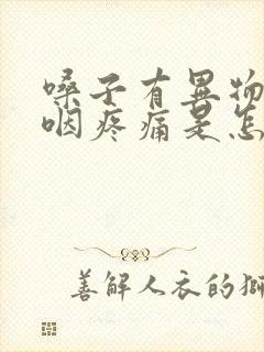 嗓子有异物感吞咽疼痛是怎么回事封面