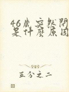 46岁突然闭经是什么原因引起的封面