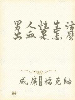 男人性生活后尿出血是怎么回事封面