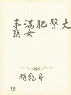 丰满肥臀大屁股熟女封面