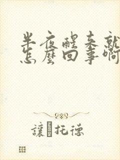 半夜醒来就胃痛怎么回事啊