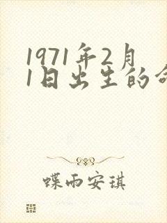 1971年2月1日出生的命运
