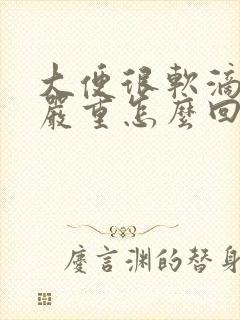 大便很软滴血很严重怎么回事