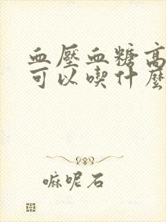 血压血糖高的人可以吃什么水果