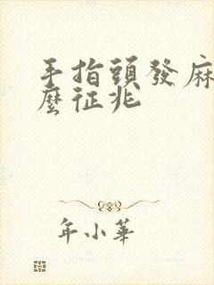 手指头发麻是什么征兆