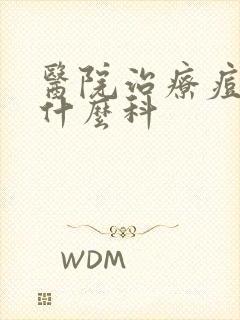 医院治疗痘痘挂什么科封面