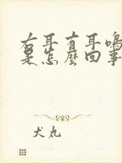 右耳有耳鸣现象是怎么回事