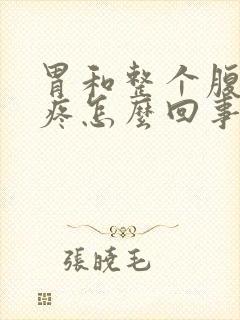 胃和整个腹部都疼怎么回事