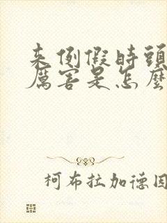 来例假时头疼的厉害是怎么回事