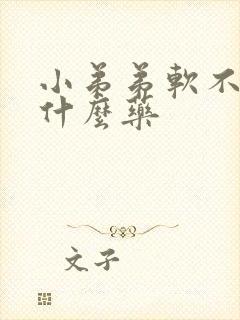 小弟弟软不硬吃什么药