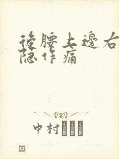 后腰上边右侧隐隐作痛