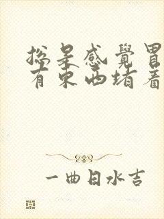 总是感觉胃里面有东西堵着