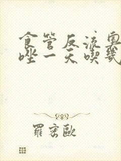 食管反流奥美拉唑一天吃几次封面