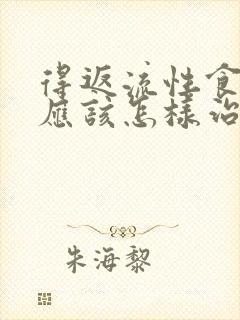 得返流性食管炎应该怎样治疗