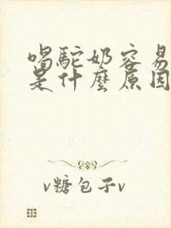 喝驼奶容易犯困是什么原因