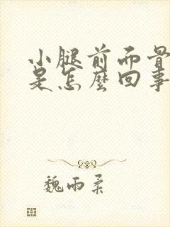 小腿前面骨头疼是怎么回事