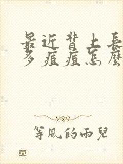 最近背上长了好多痘痘怎么办