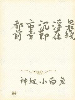 都市沉浮最新超前章节在线阅读