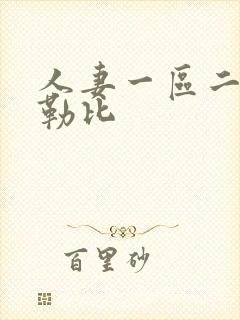 人妻一区二区加勒比