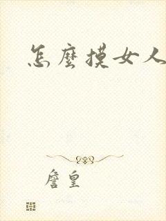 怎么摸女人的胸