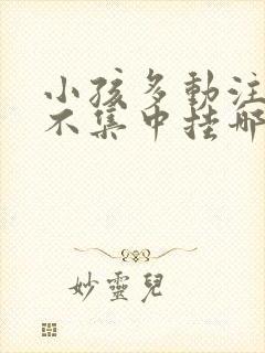 小孩多动注意力不集中挂哪个科