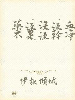 药流没流血了是不是流干净了封面