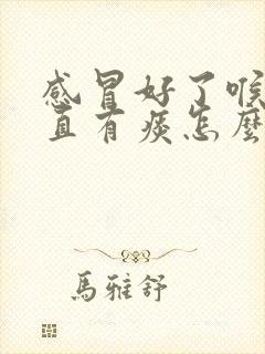 感冒好了喉咙一直有痰怎么办