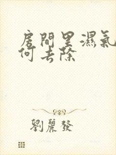 房间里湿气重如何去除封面