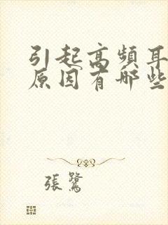 引起高频耳鸣的原因有哪些原因封面