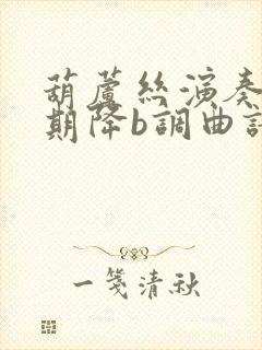 葫芦丝演奏花又期降b调曲谱封面