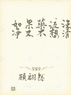 如果药流没流干净又不想清宫怎么办