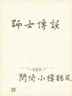 师士传说