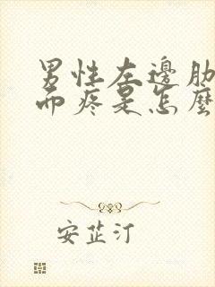 男性左边肋骨里面疼是怎么回事