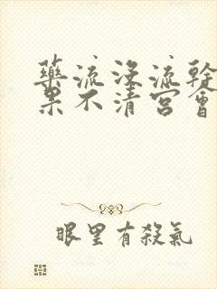 药流没流干净如果不清宫会怎样