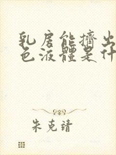 乳房能挤出乳白色液体是什么原因