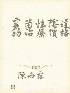 霉菌性阴道发炎的治疗价格