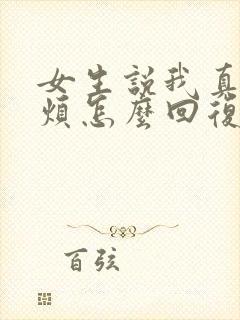 女生说我真的很烦怎么回复封面