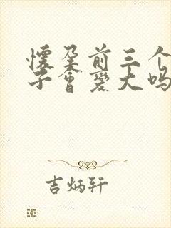 怀孕前三个月肚子会变大吗