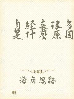 月经来很多血块是什么原因造成的