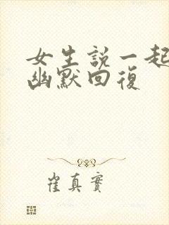 女生说一起睡觉幽默回复