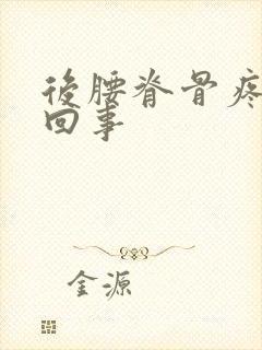 后腰脊骨疼怎么回事封面