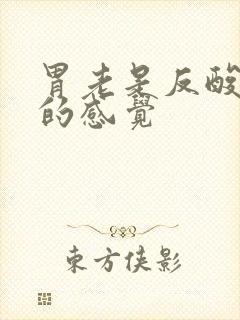 胃老是反酸烧心的感觉