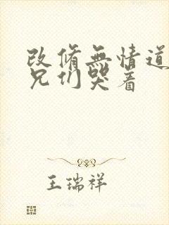 改修无情道后师兄们哭着封面