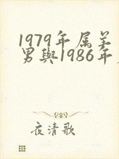 1979年属羊男与1986年属虎婚配如何封面
