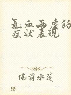 气血两虚的崩漏症状表现