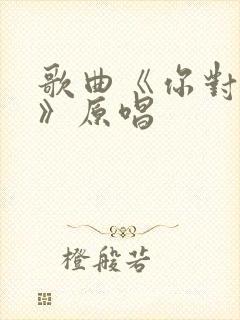 歌曲《你对我好》原唱封面