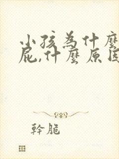 小孩为什么老放屁,什么原因引起