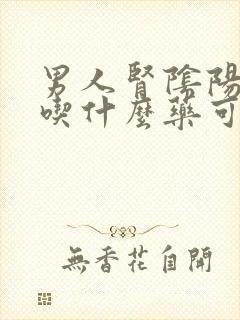 男人肾阴阳两虚吃什么药可以治疗封面